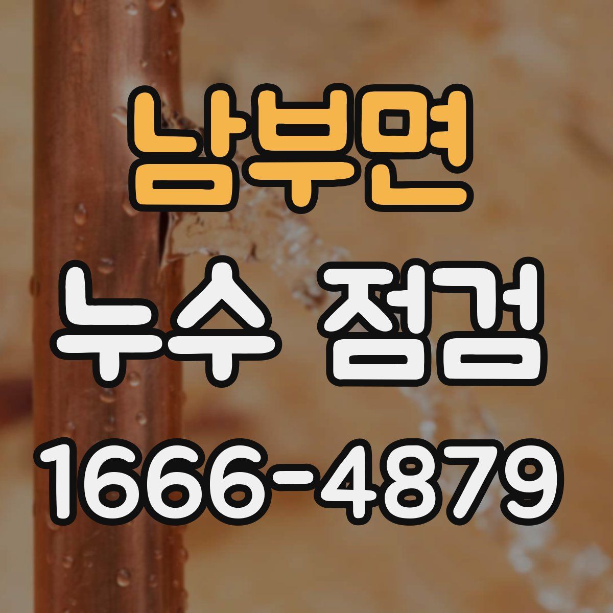 남부면 누수 점검