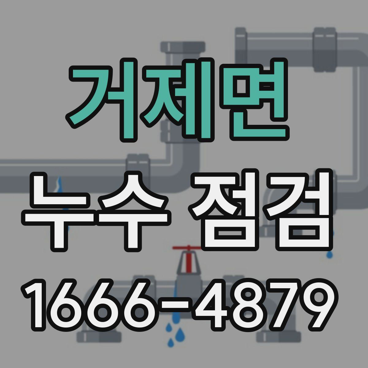 거제면 누수 점검
