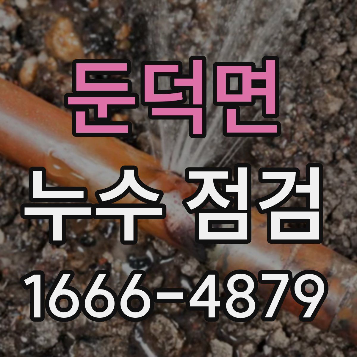둔덕면 누수 점검