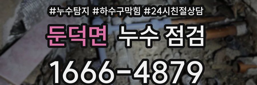 둔덕면 누수 점검