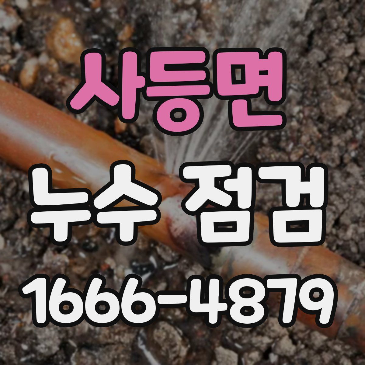 사등면 누수 점검