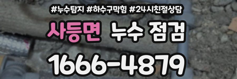 사등면 누수 점검