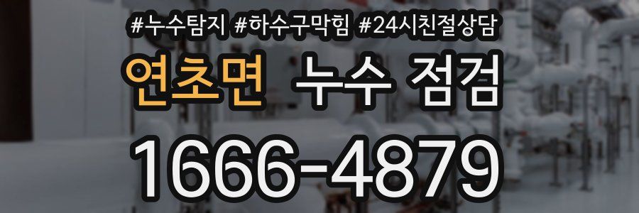 연초면 누수 점검