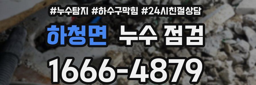 하청면 누수 점검