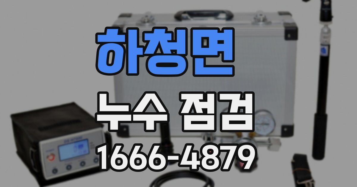하청면 누수 점검