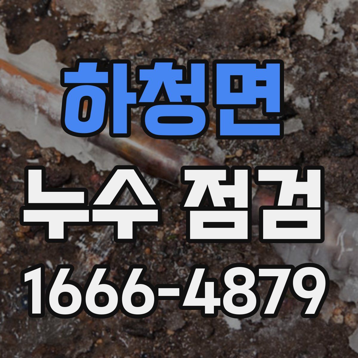 하청면 누수 점검