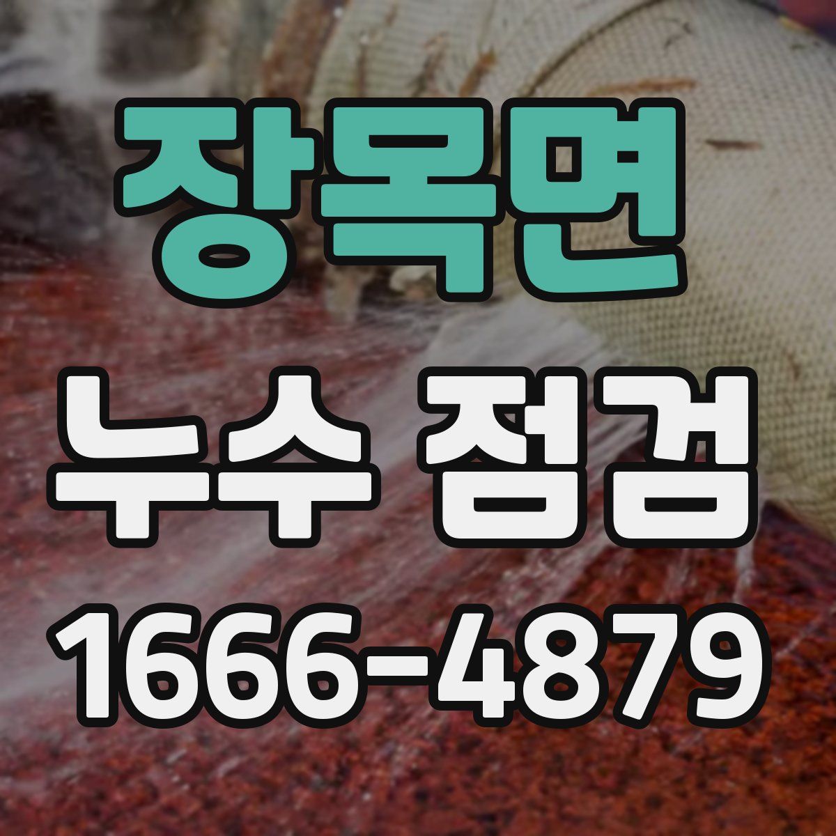 장목면 누수 점검