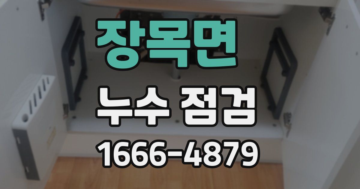 장목면 누수 점검