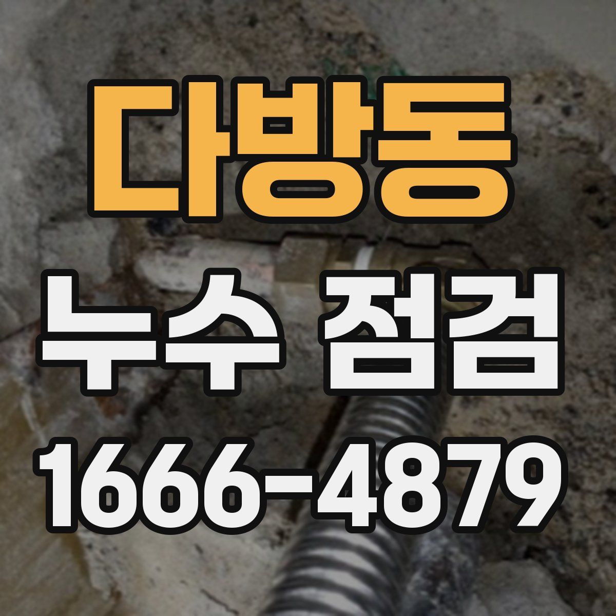 다방동 누수 점검