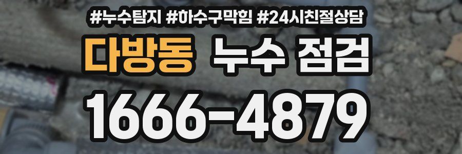 다방동 누수 점검