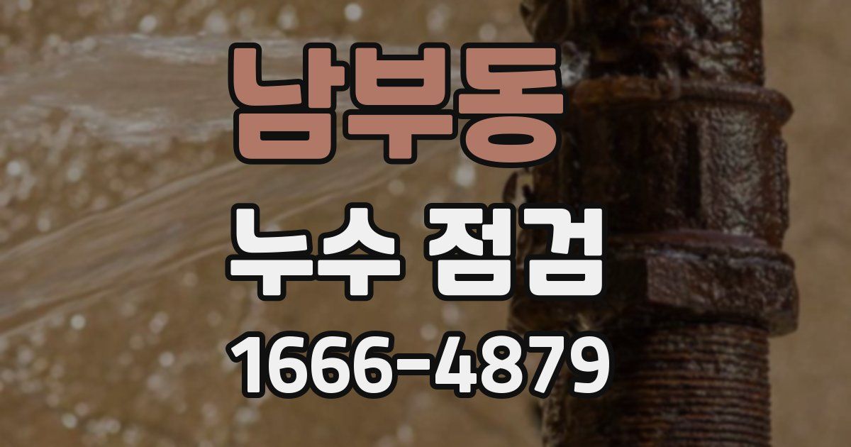 남부동 누수 점검