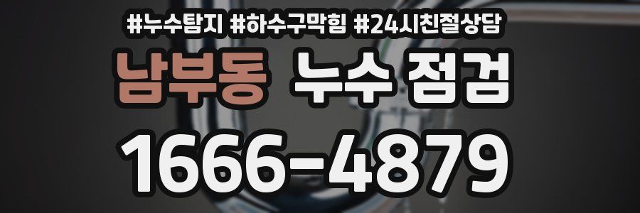 남부동 누수 점검