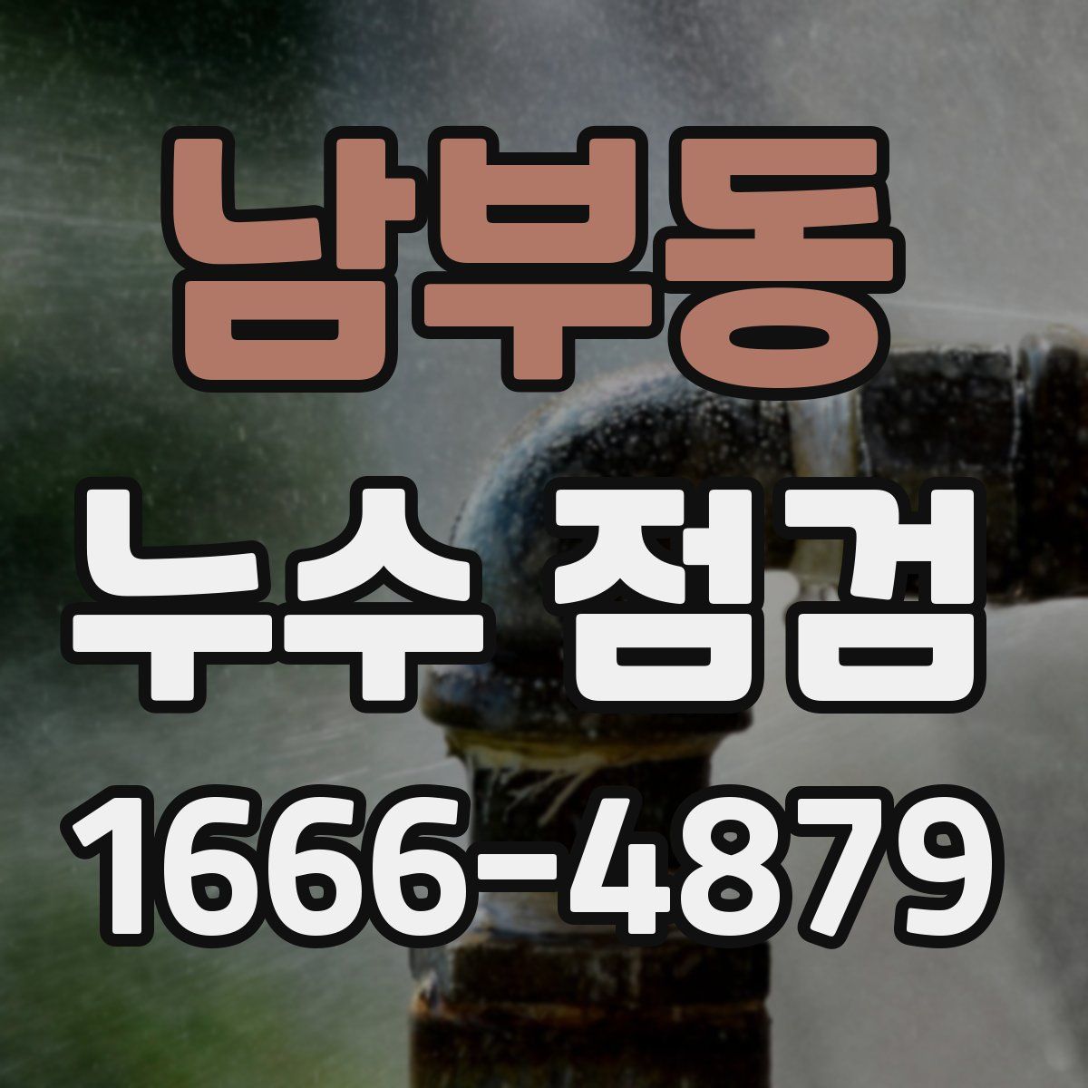남부동 누수 점검