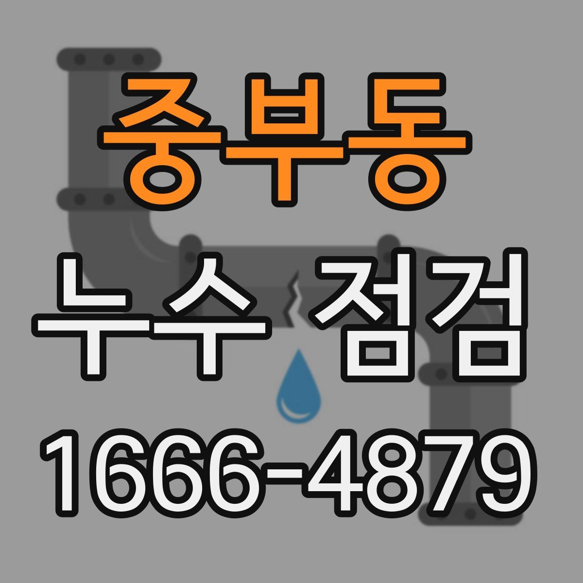 중부동 누수 점검