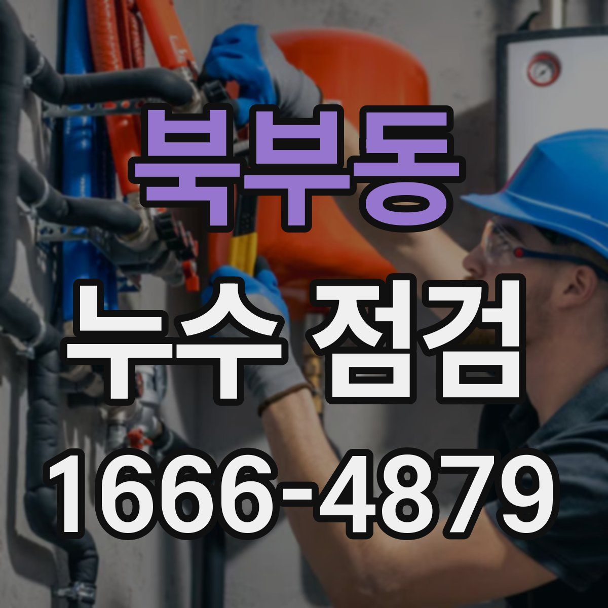 북부동 누수 점검
