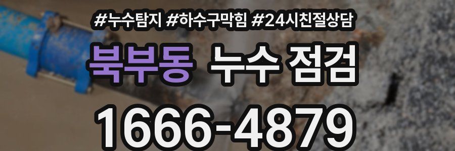 북부동 누수 점검