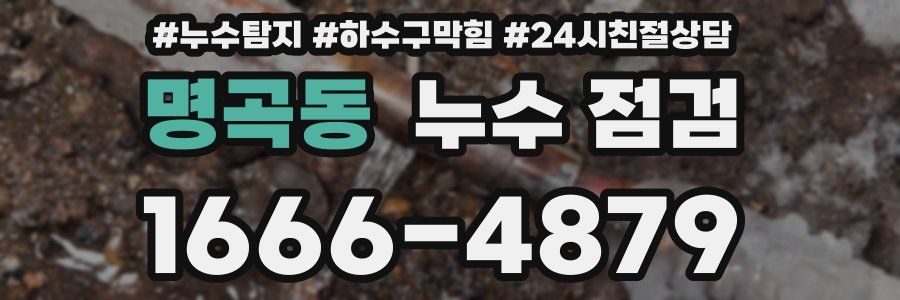 명곡동 누수 점검
