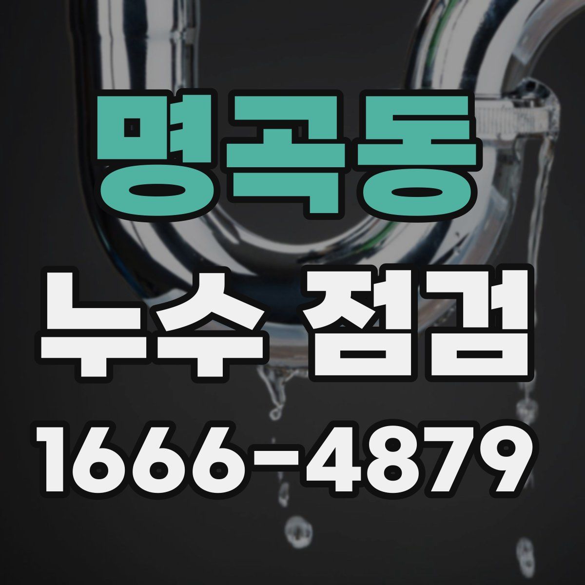 명곡동 누수 점검