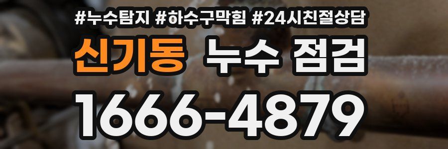 신기동 누수 점검