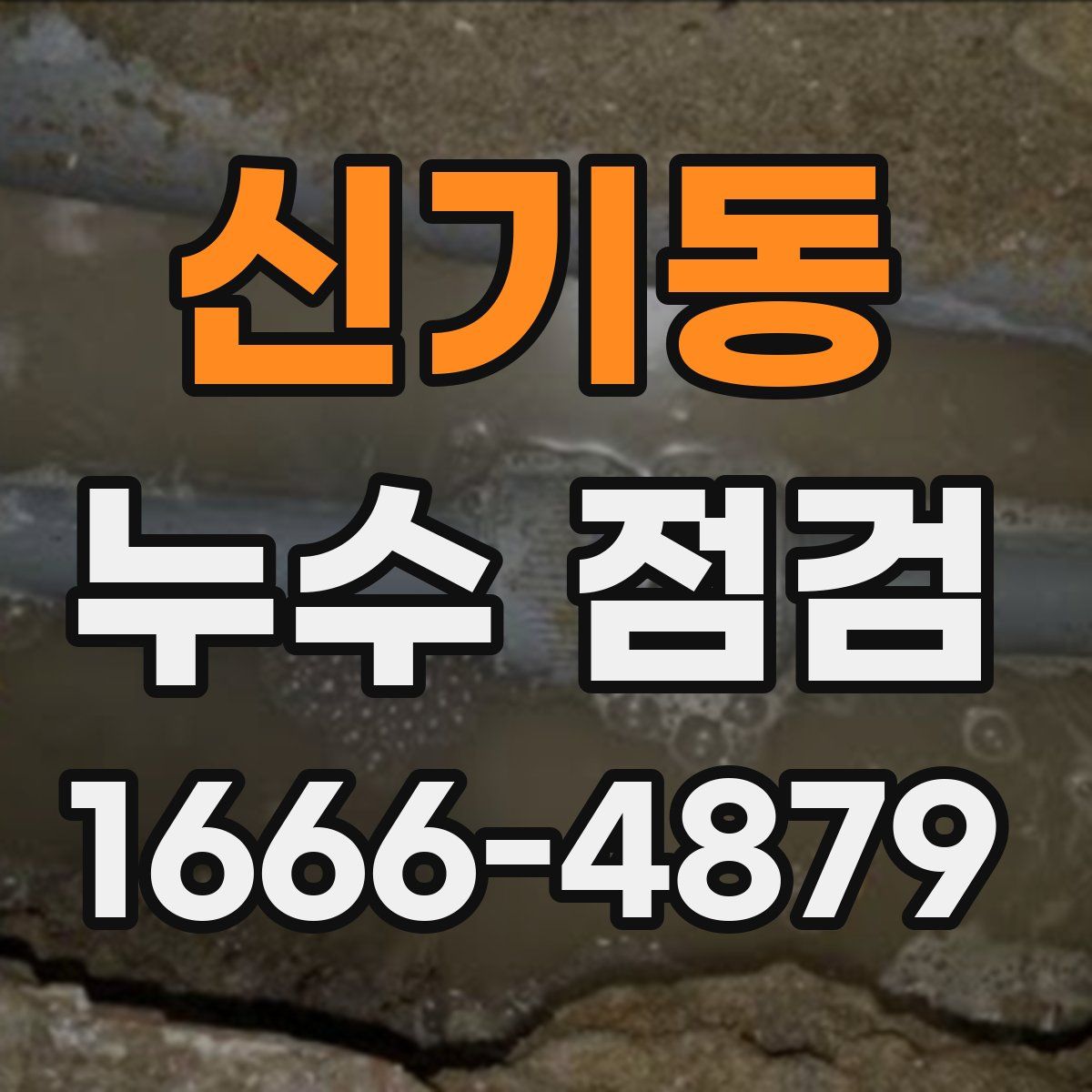 신기동 누수 점검