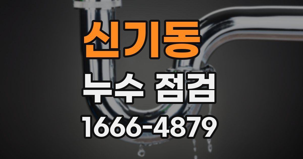신기동 누수 점검