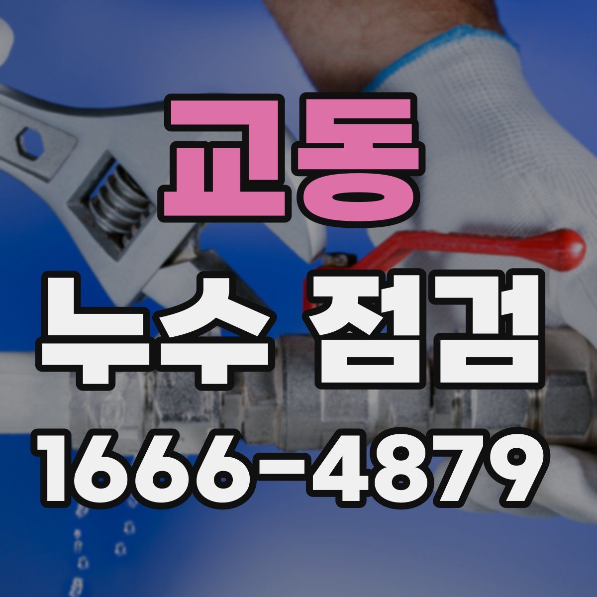 교동 누수 점검