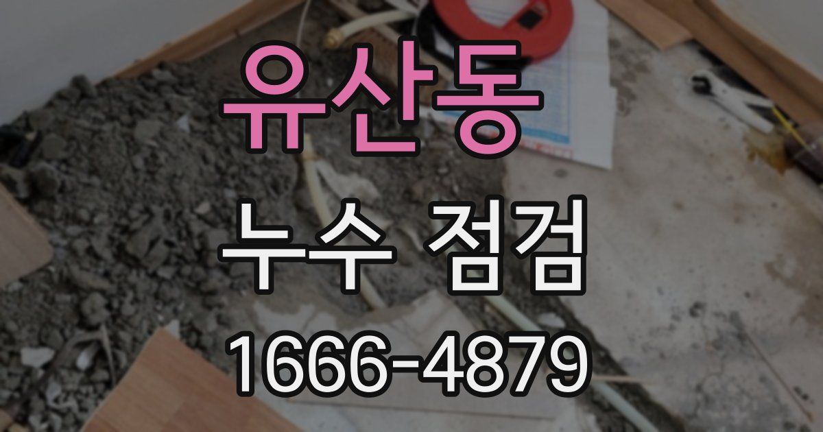 유산동 누수 점검