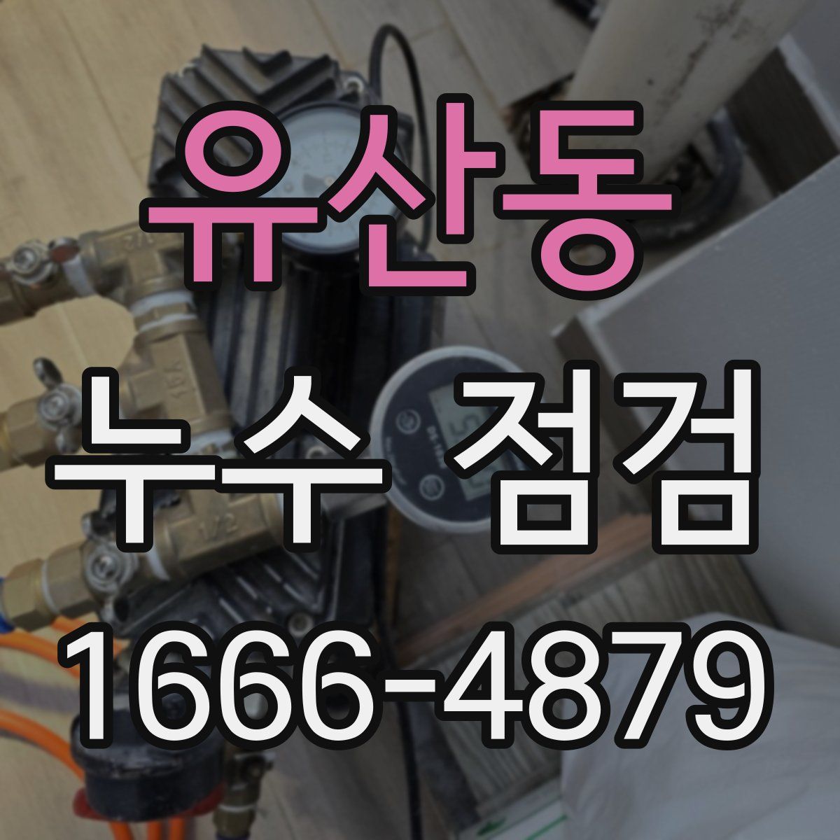 유산동 누수 점검