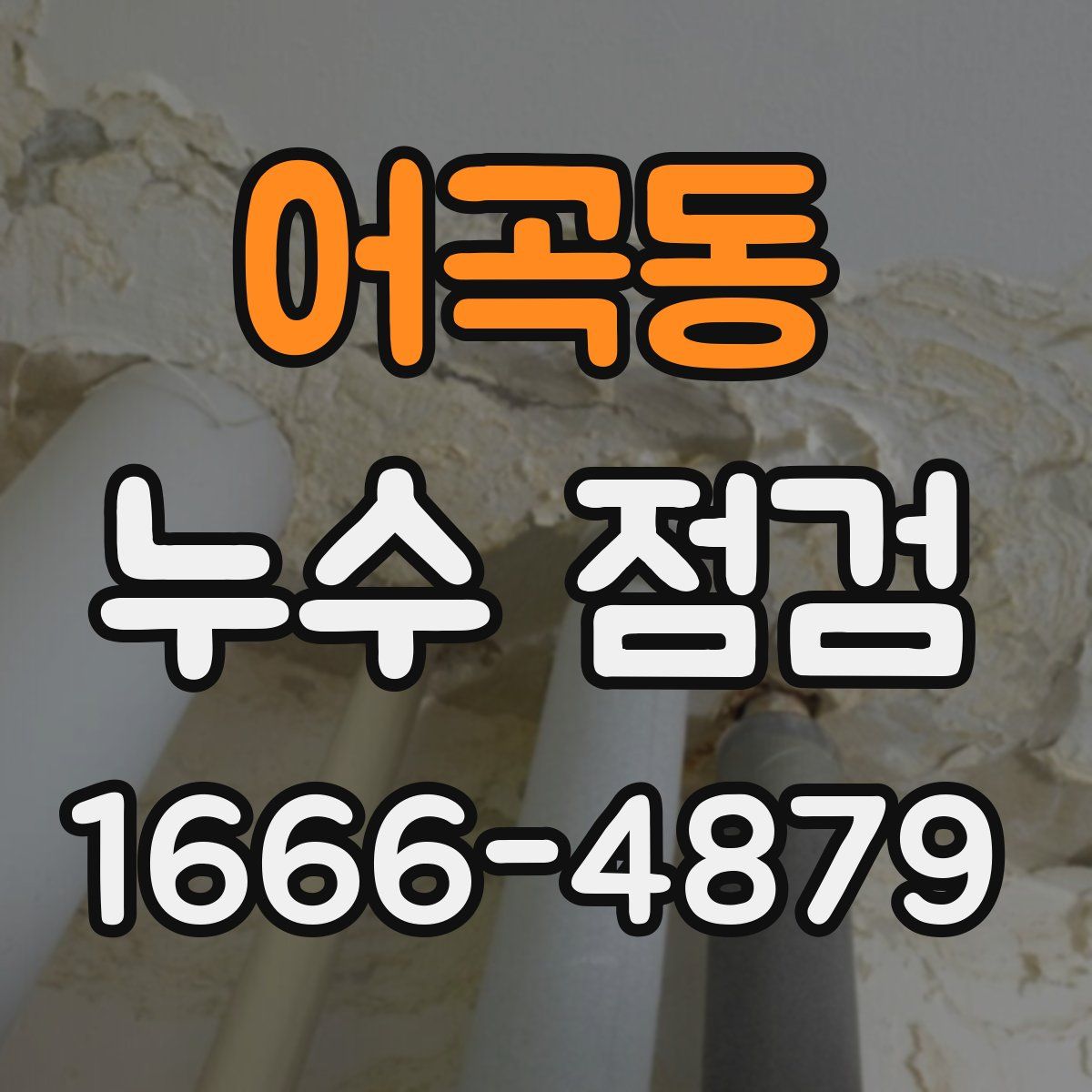 어곡동 누수 점검