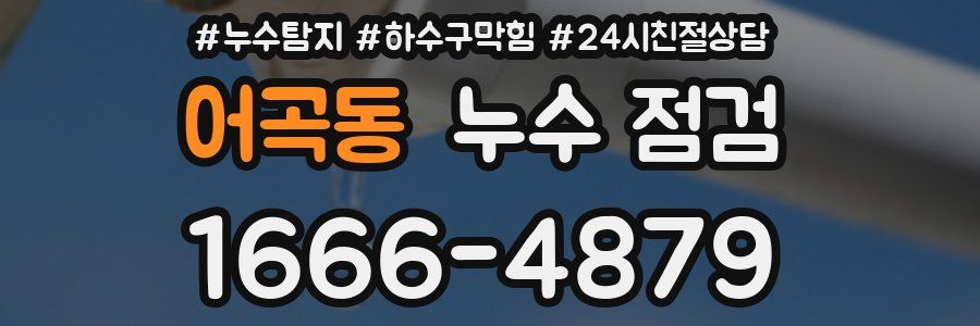 어곡동 누수 점검