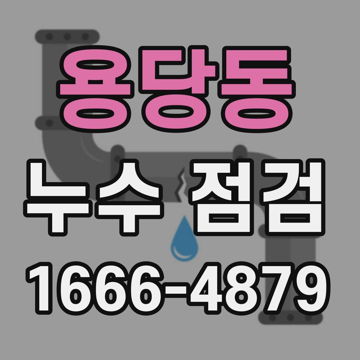 용당동 누수 점검