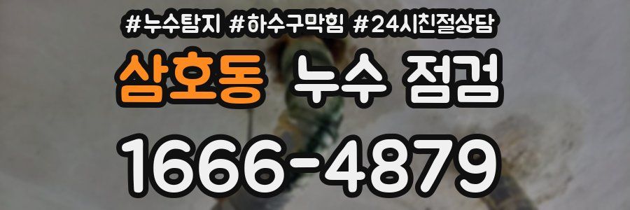 삼호동 누수 점검