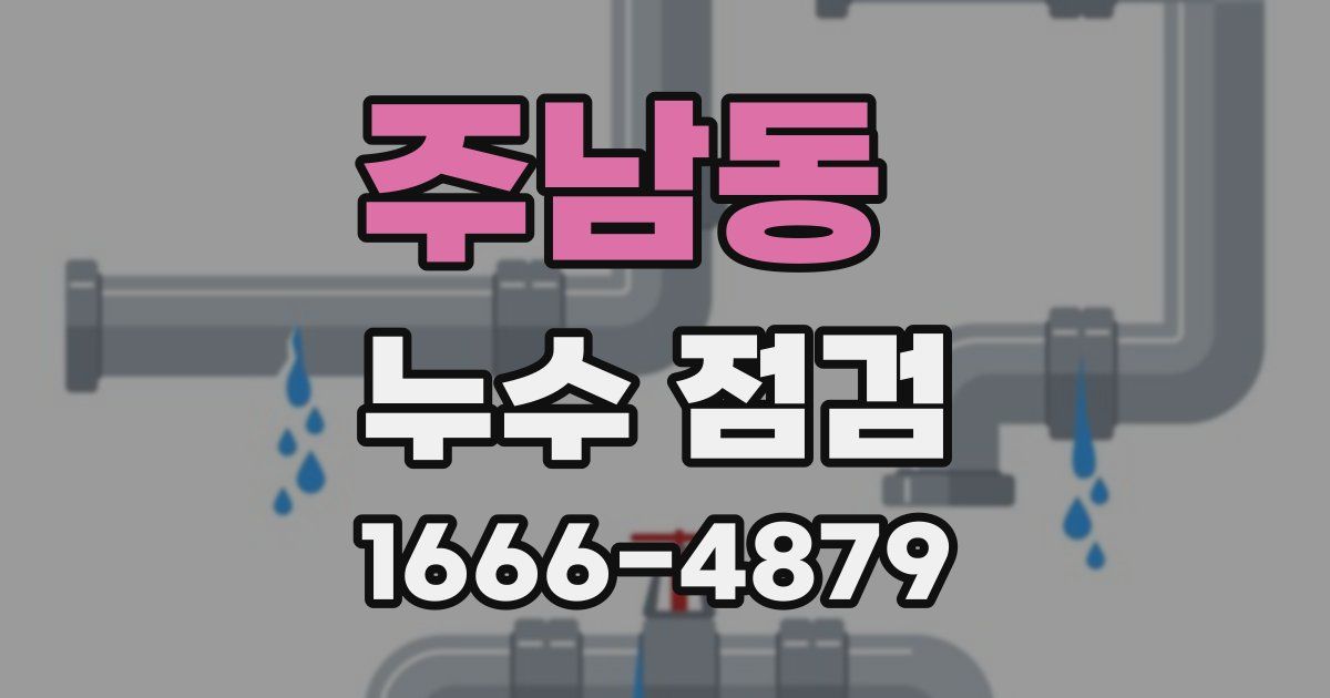 주남동 누수 점검