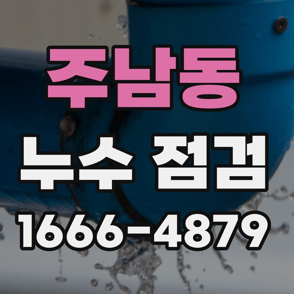 주남동 누수 점검