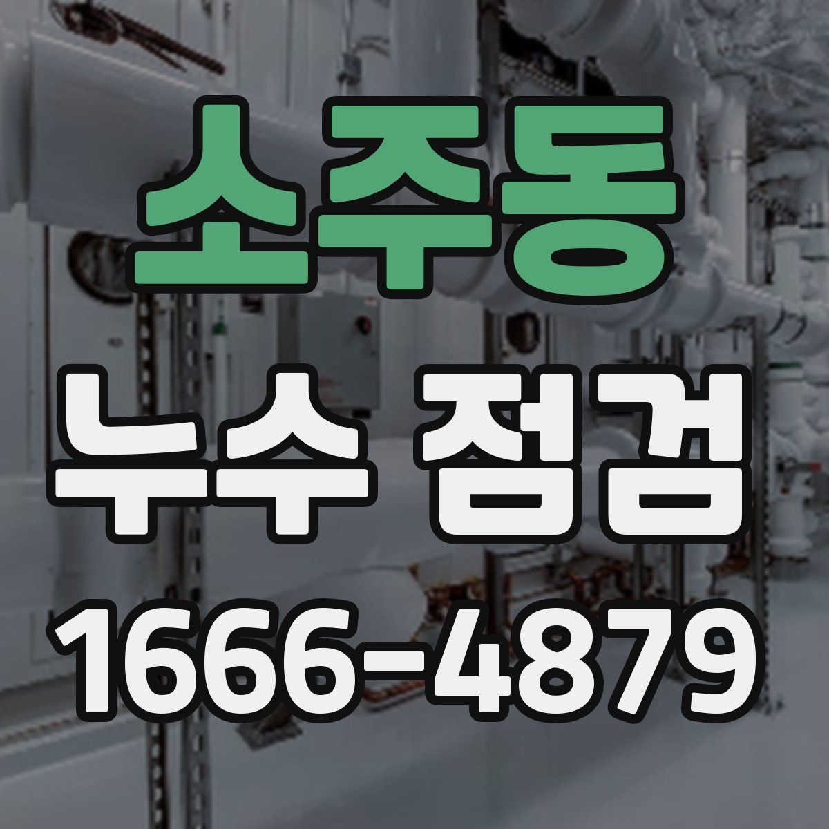 소주동 누수 점검