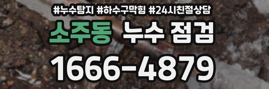 소주동 누수 점검