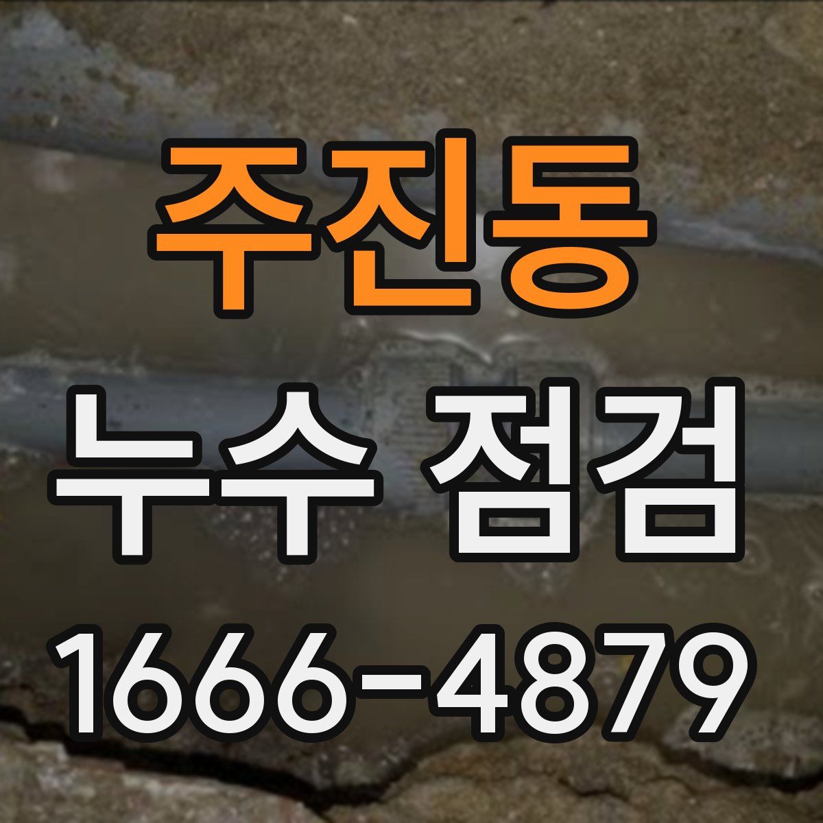 주진동 누수 점검