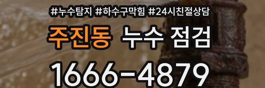 주진동 누수 점검