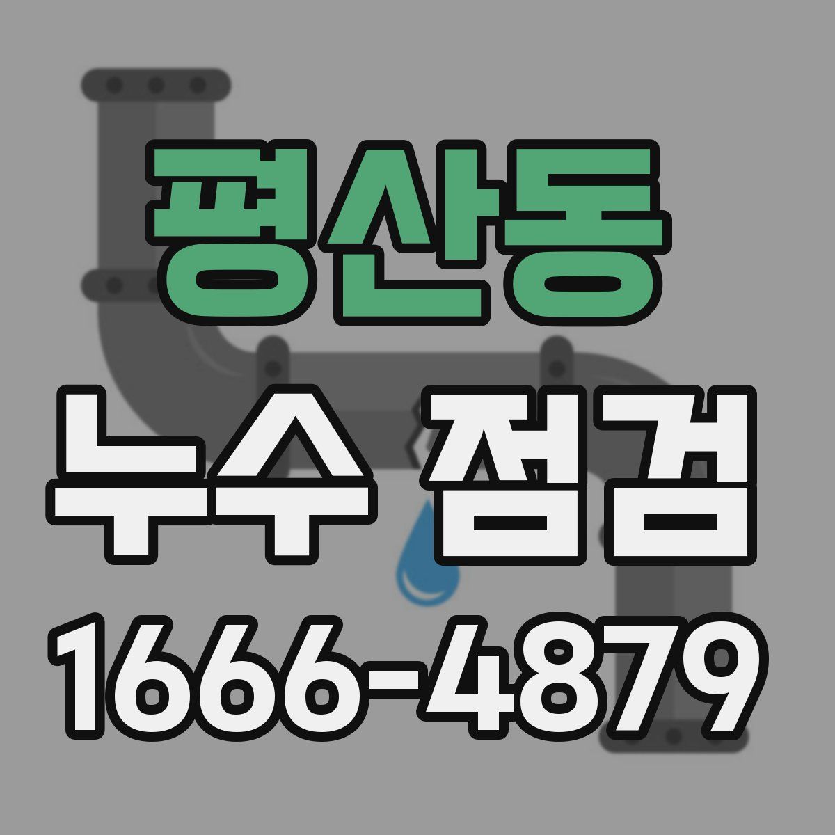 평산동 누수 점검