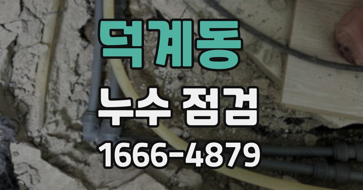 덕계동 누수 점검