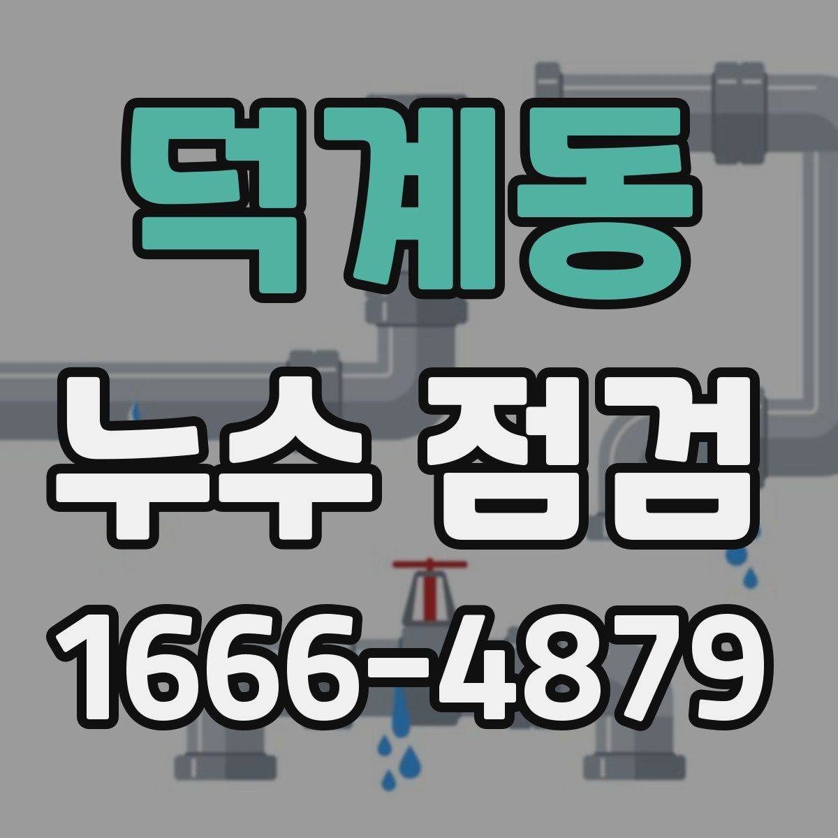 덕계동 누수 점검