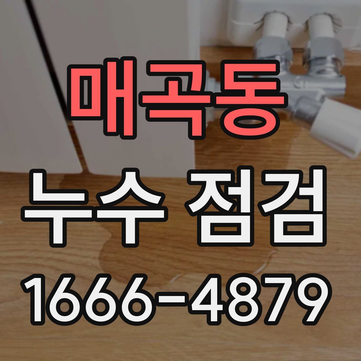 매곡동 누수 점검