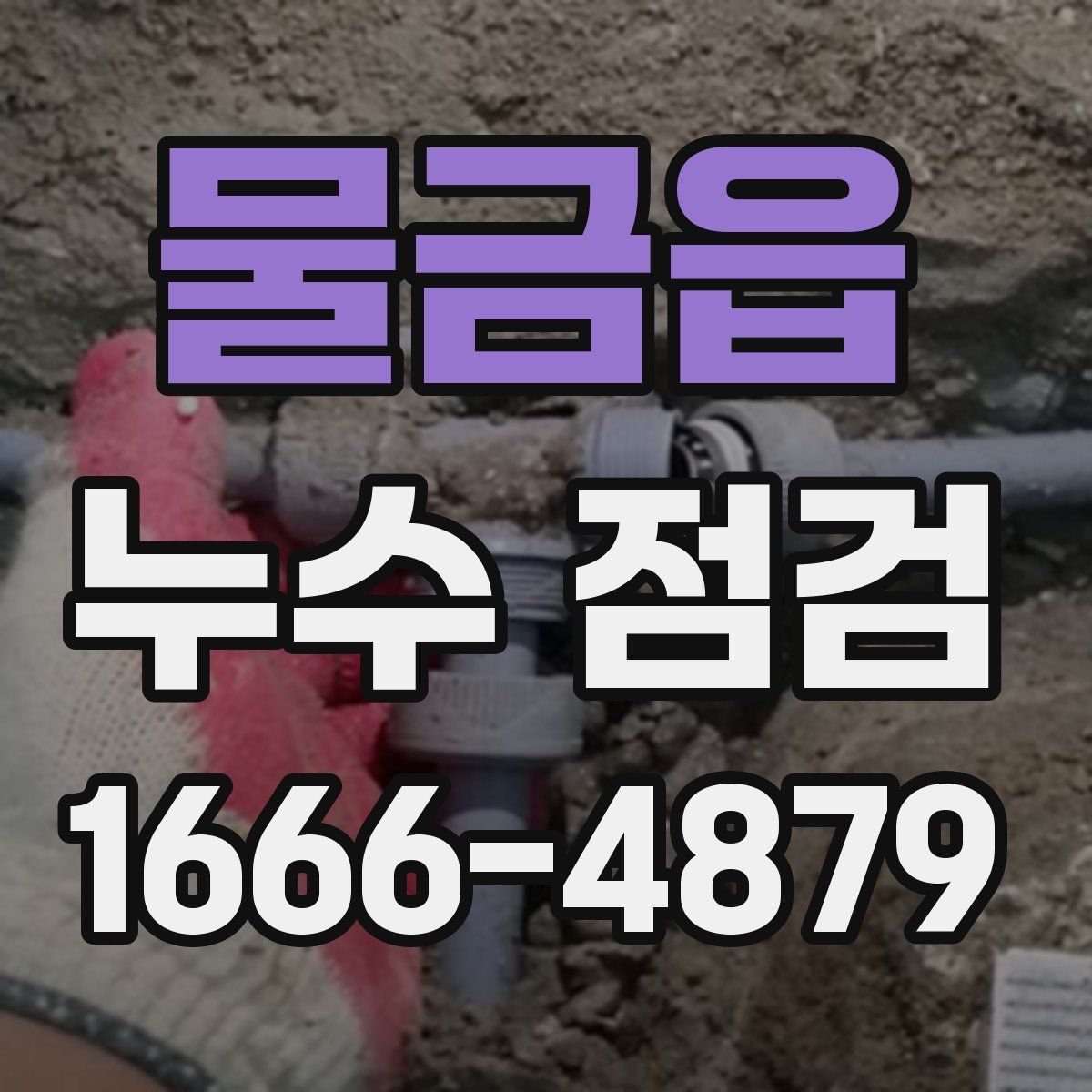물금읍 누수 점검