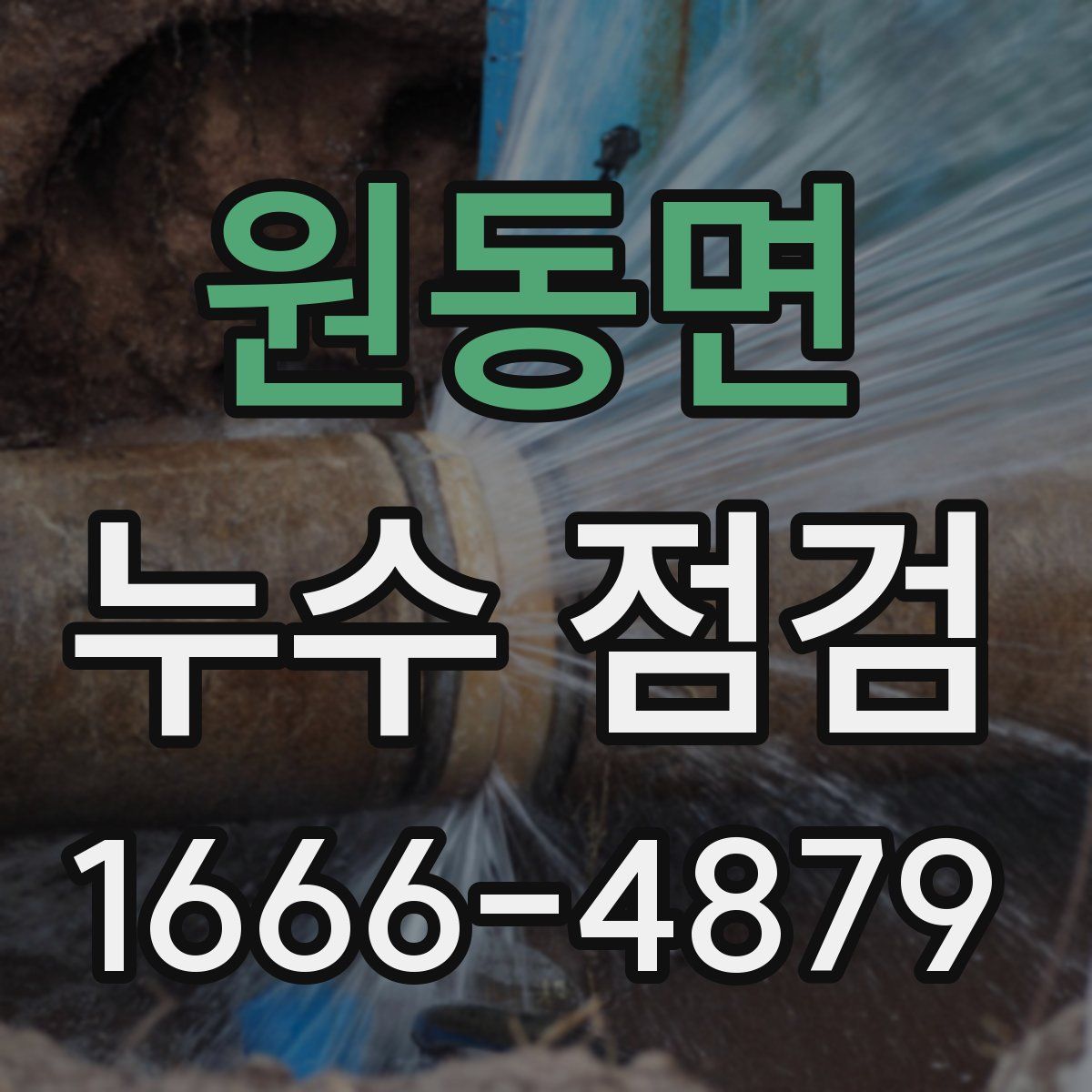 원동면 누수 점검