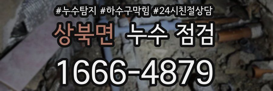 상북면 누수 점검