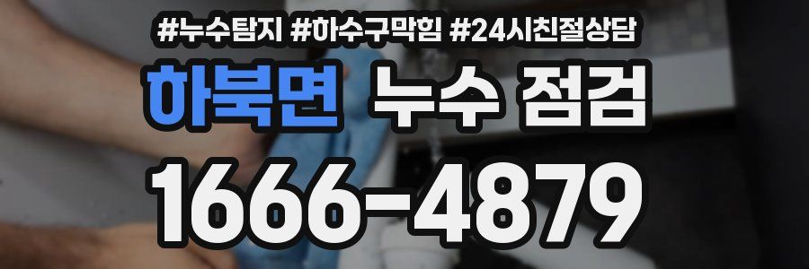 하북면 누수 점검
