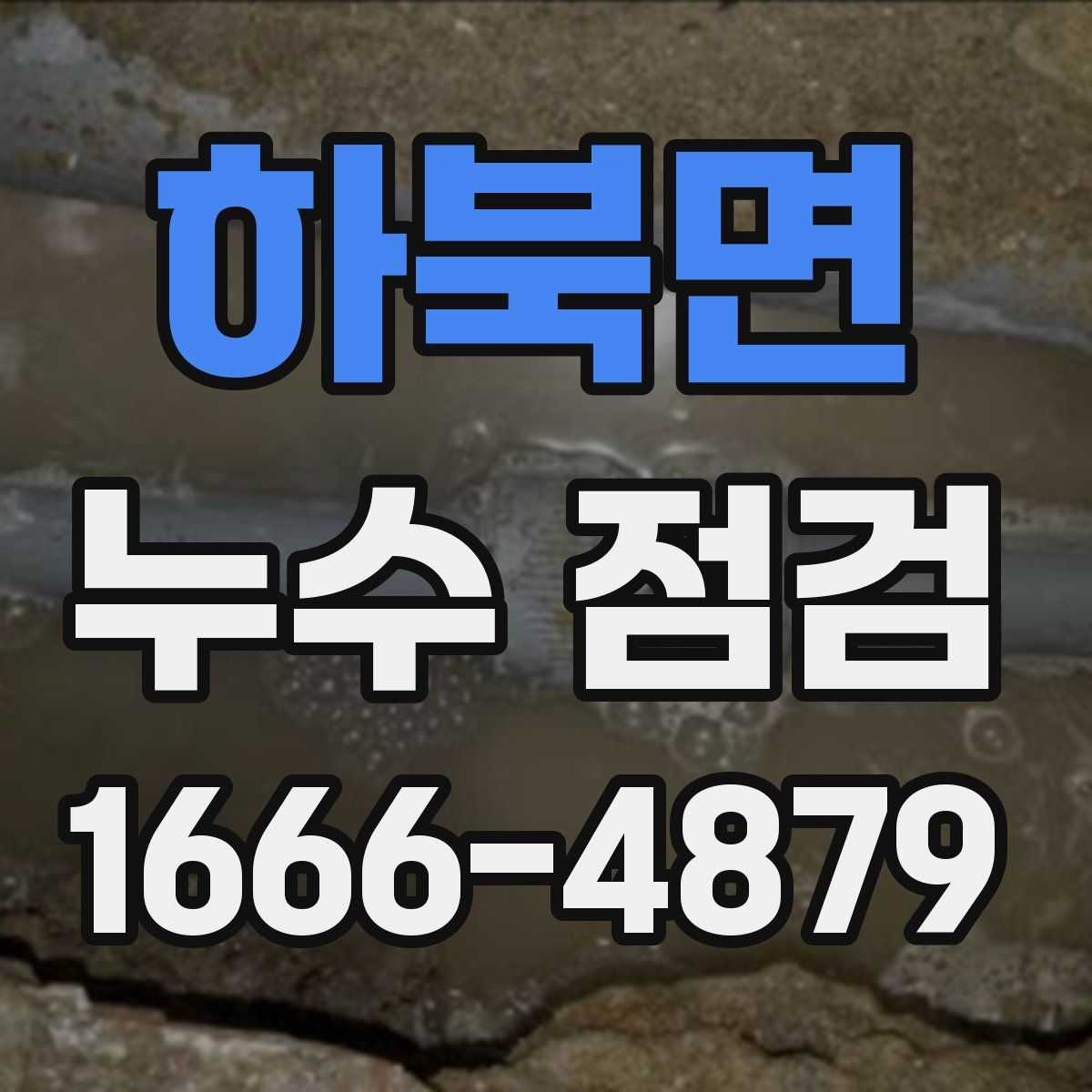 하북면 누수 점검