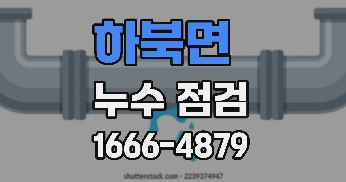 하북면 누수 점검