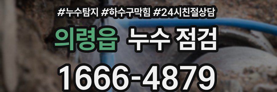 의령읍 누수 점검