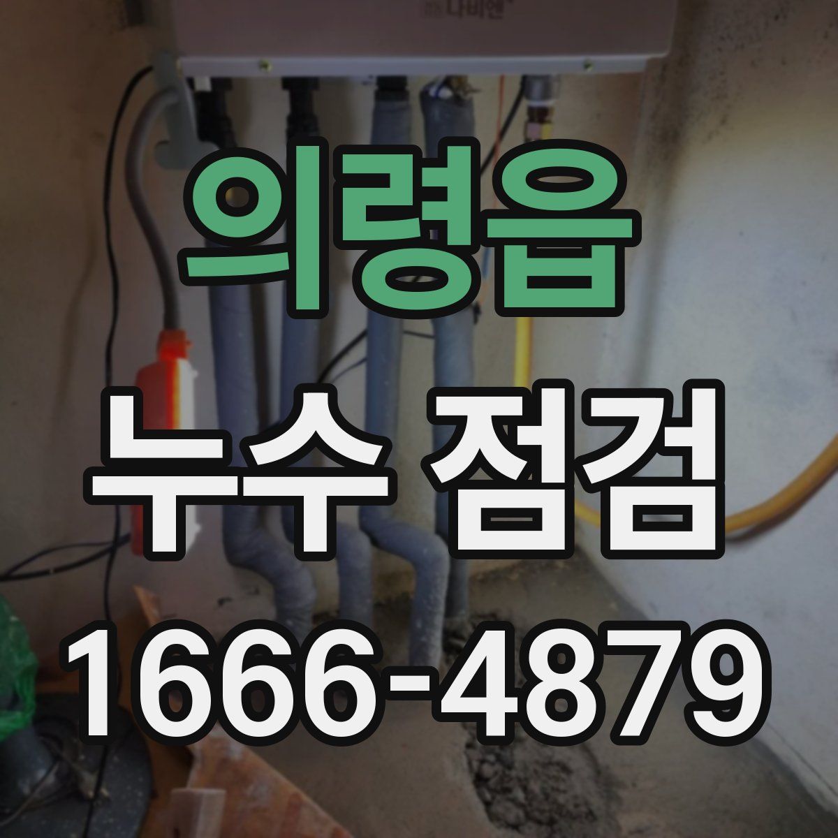 의령읍 누수 점검